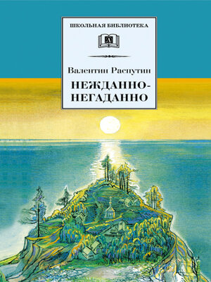 cover image of Нежданно-негаданно (сборник)